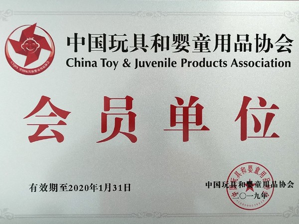 中國玩具和嬰童用品協會-會員單位